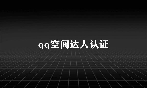qq空间达人认证