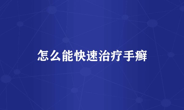 怎么能快速治疗手癣