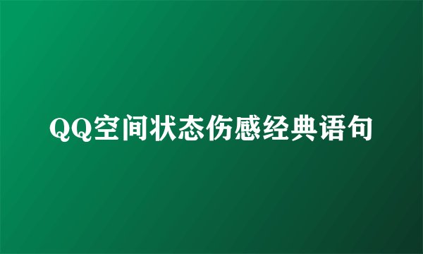 QQ空间状态伤感经典语句