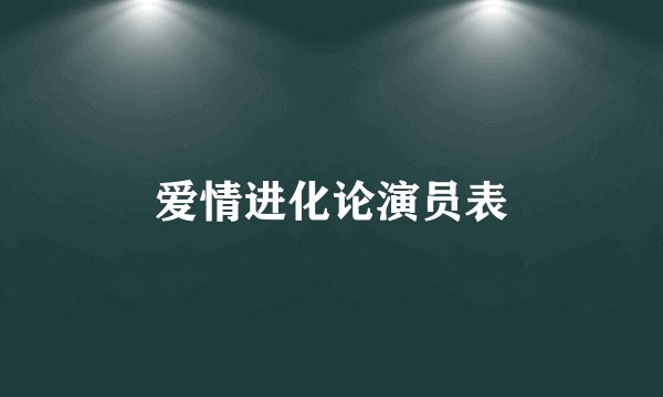 爱情进化论演员表