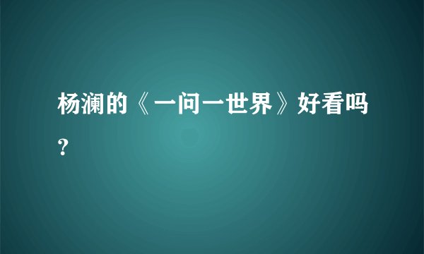 杨澜的《一问一世界》好看吗？