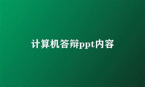 计算机答辩ppt内容
