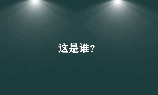 这是谁？