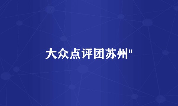 大众点评团苏州