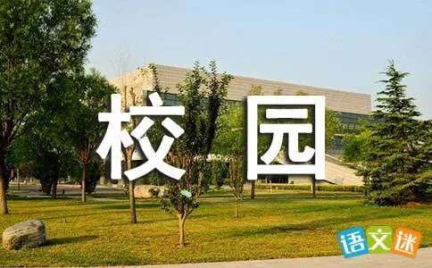 和谐校园的作文