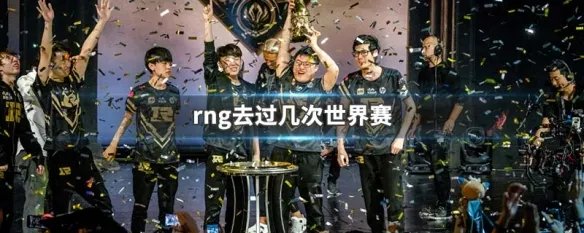 rng去过几次世界赛