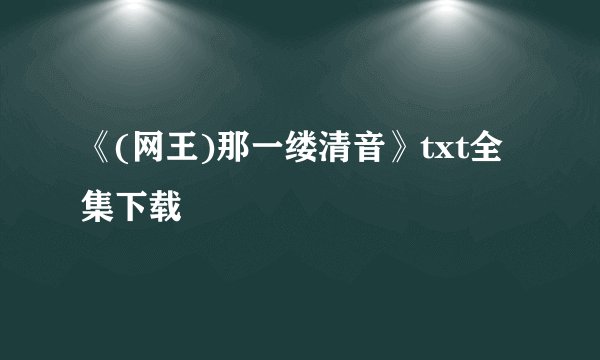 《(网王)那一缕清音》txt全集下载