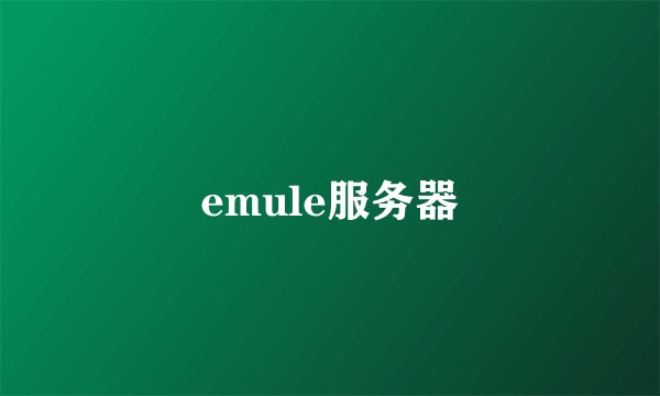 emule服务器