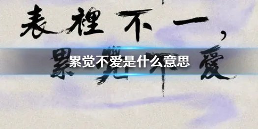 累觉不爱下一句是什么 累觉不爱图片汇总