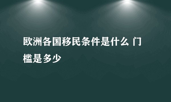 欧洲各国移民条件是什么 门槛是多少