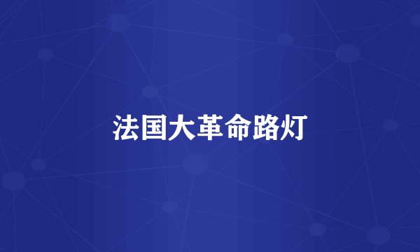 法国大革命路灯
