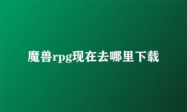 魔兽rpg现在去哪里下载