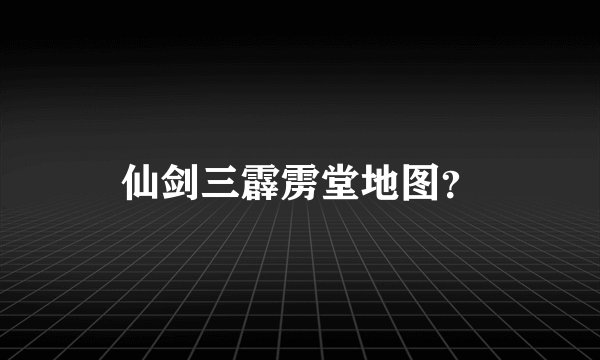 仙剑三霹雳堂地图？