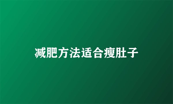 减肥方法适合瘦肚子
