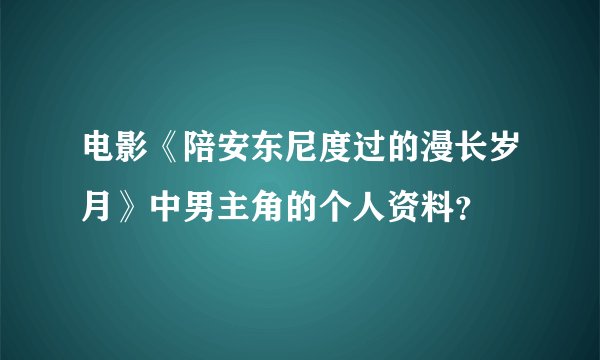 电影《陪安东尼度过的漫长岁月》中男主角的个人资料？