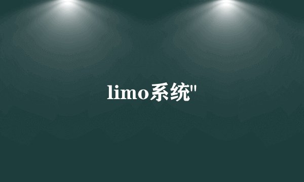 limo系统