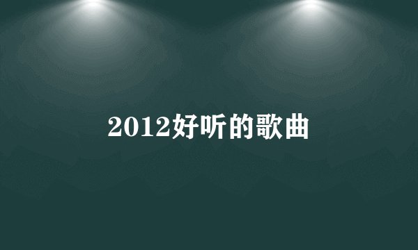2012好听的歌曲