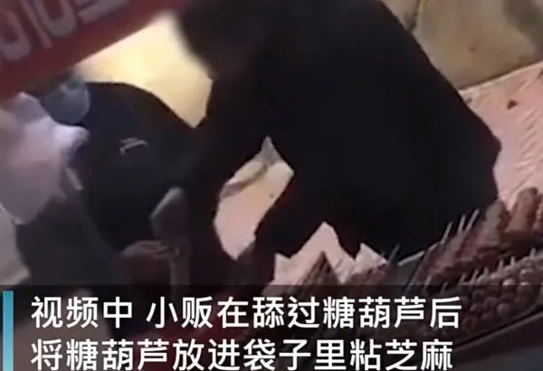 如何看待「糖葫芦小贩用唾液沾芝麻被拍下」一事？