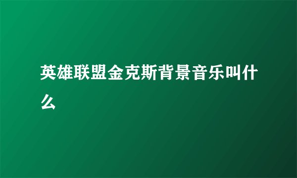 英雄联盟金克斯背景音乐叫什么