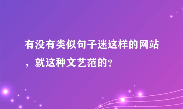 有没有类似句子迷这样的网站，就这种文艺范的？