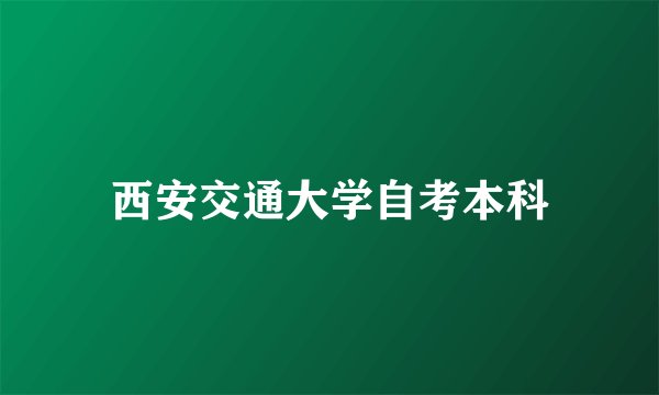 西安交通大学自考本科
