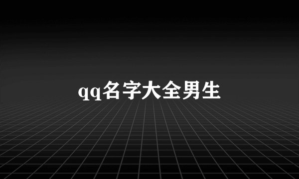 qq名字大全男生