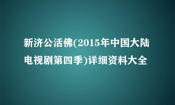 新济公活佛(2015年中国大陆电视剧第四季)详细资料大全