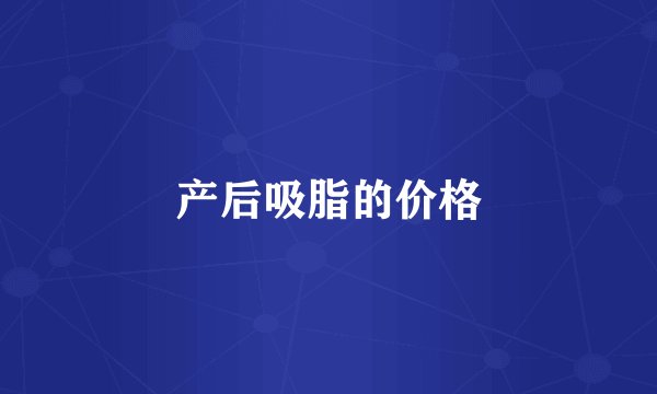 产后吸脂的价格