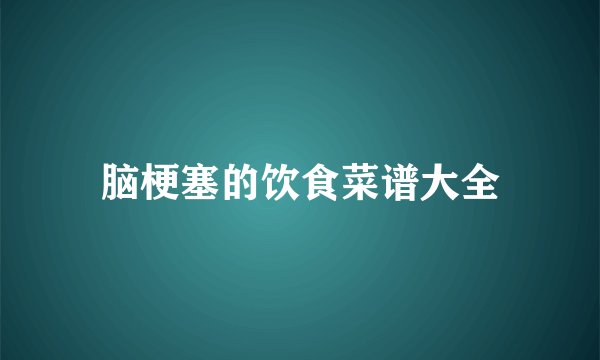 脑梗塞的饮食菜谱大全
