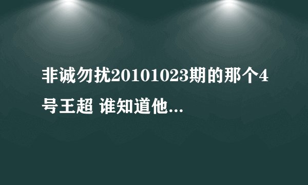 非诚勿扰20101023期的那个4号王超 谁知道他跟12号女的后续情况。