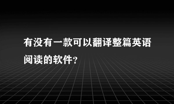 有没有一款可以翻译整篇英语阅读的软件？