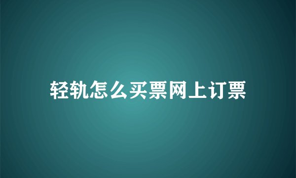 轻轨怎么买票网上订票