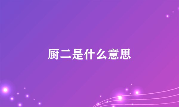 厨二是什么意思