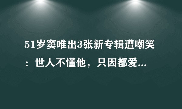 51岁窦唯出3张新专辑遭嘲笑：世人不懂他，只因都爱“伪包装”！
