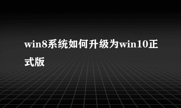 win8系统如何升级为win10正式版
