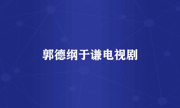 郭德纲于谦电视剧