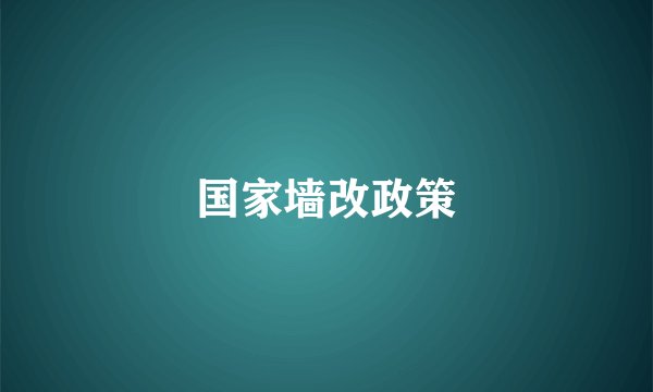 国家墙改政策