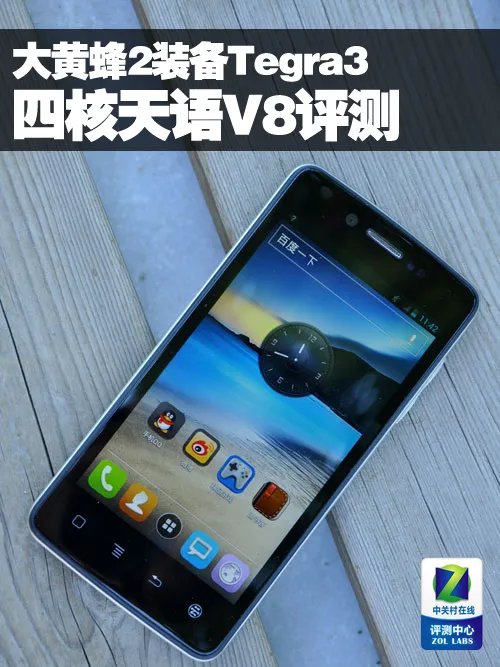 大黄蜂2装备Tegra3 四核武器天语V8评测