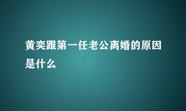 黄奕跟第一任老公离婚的原因是什么