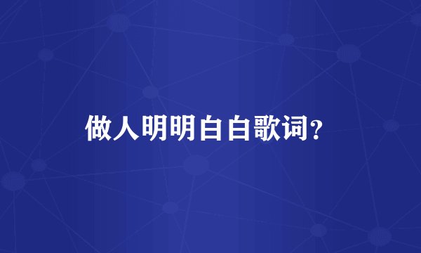 做人明明白白歌词？