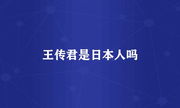 王传君是日本人吗