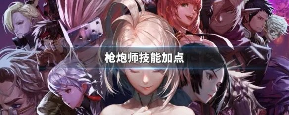 枪炮师技能加点