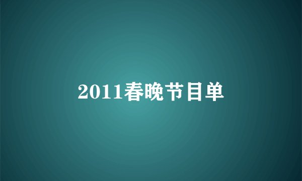 2011春晚节目单