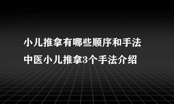 小儿推拿有哪些顺序和手法 中医小儿推拿3个手法介绍