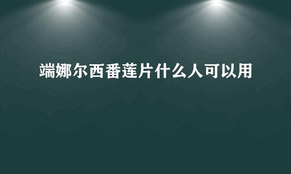 端娜尔西番莲片什么人可以用