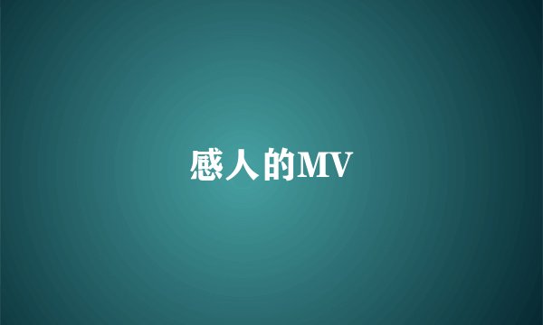 感人的MV