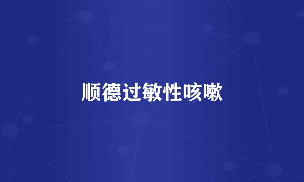 顺德过敏性咳嗽