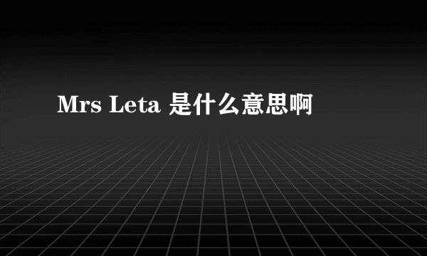 Mrs Leta 是什么意思啊