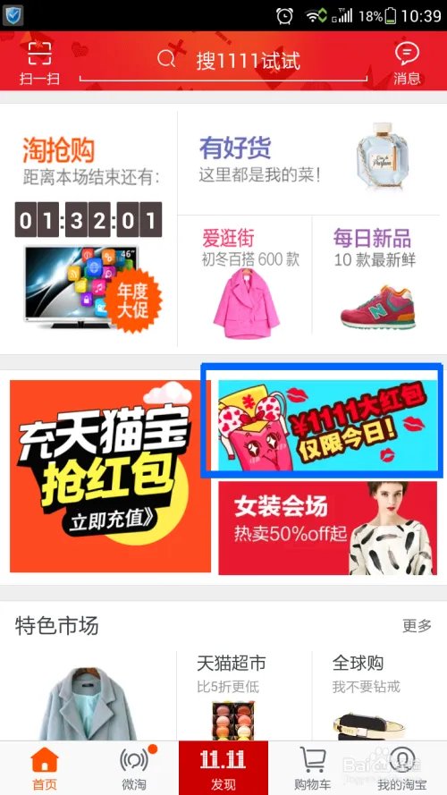 手机淘宝如何抢1111红包