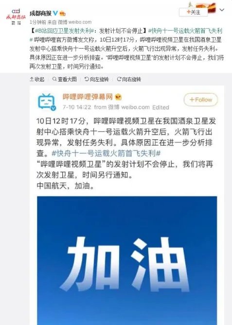 B站回应发射卫星失利 发射计划不会停止这是想把弹幕飞上天